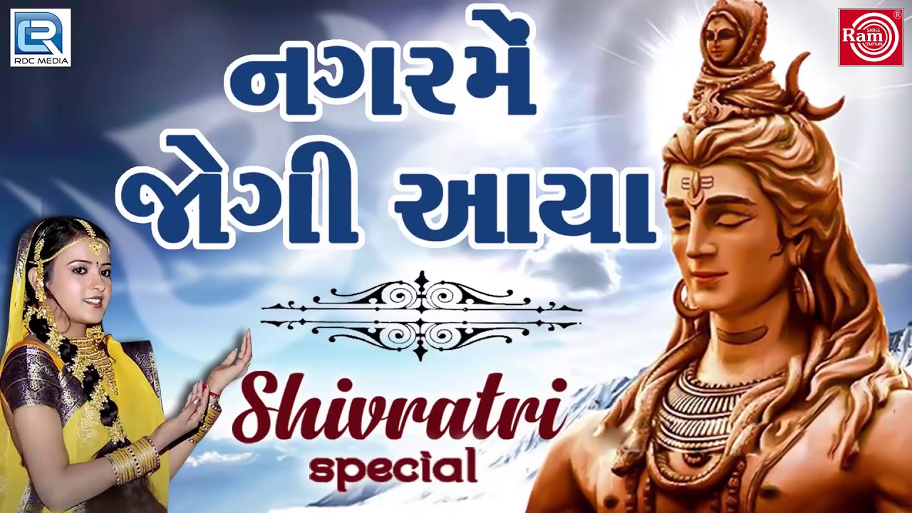Nagar Me Jogi Aaya - નગરમેં જોગી આયા | Superhit Shiv Bhajan | Poonam Gondaliya | Mahashivratri Song