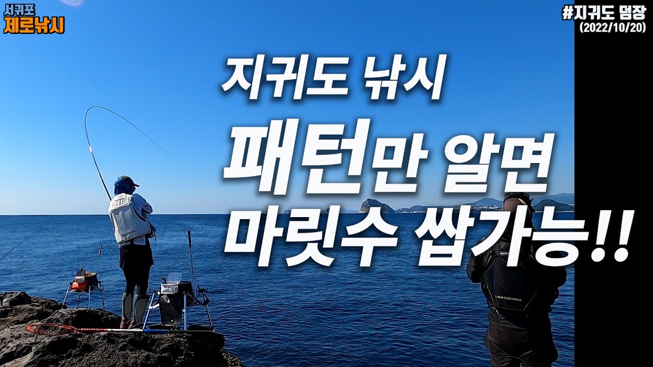 벵에돔 마릿수가 가능한 제주도 지귀도 패턴낚시 - 지귀도 덤장