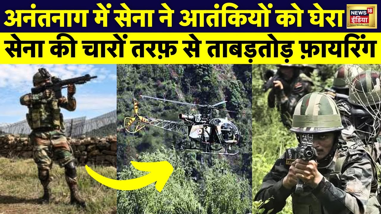 Anantnag Encounter : सेना ने आतंकियो को घेरा, की ताबड़तोड़ Firing | Jammu Kashmir | News18 | N18V
