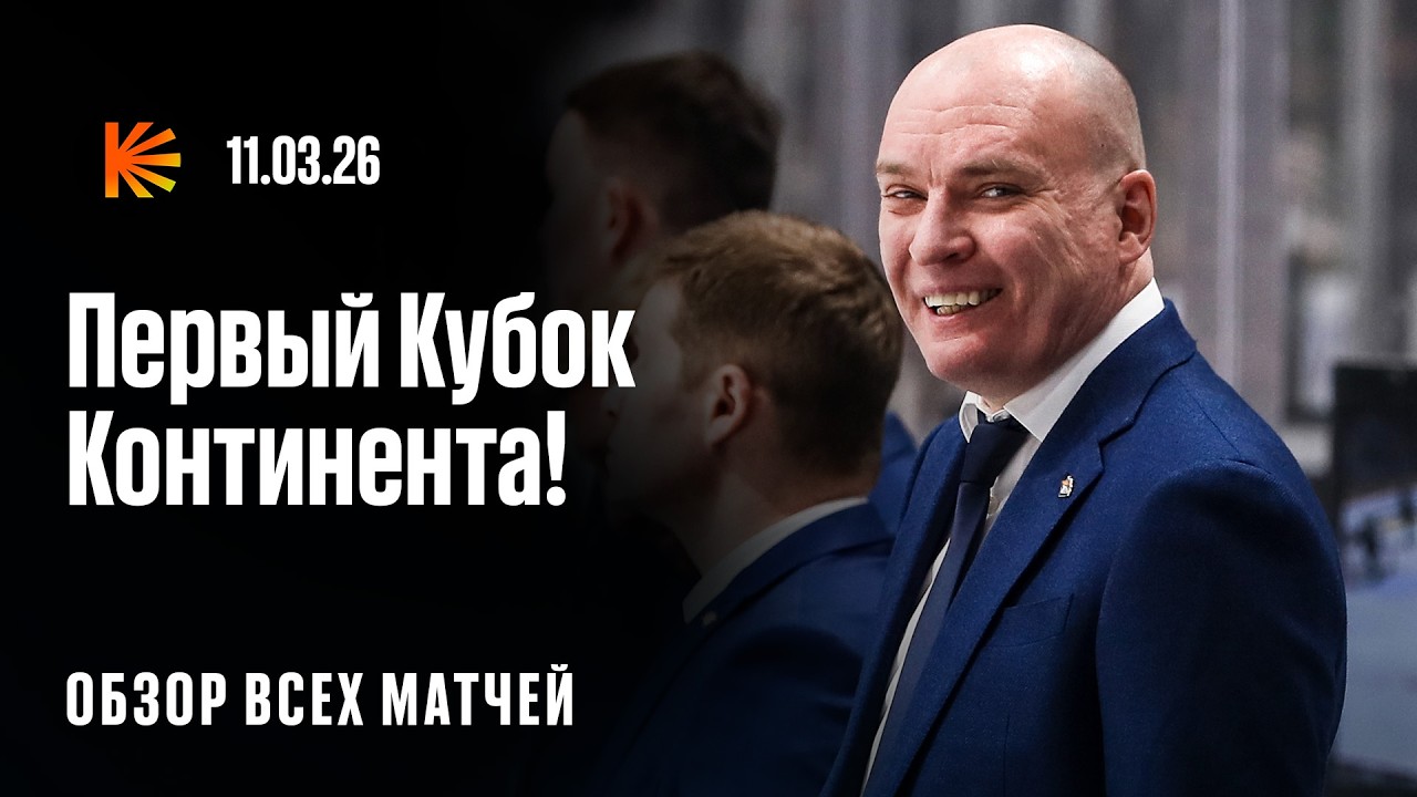 «Металлург» берет кубок, «Локомотив» терпит разгром, Фьоре оформляет хет-трик | ОБЗОР КХЛ