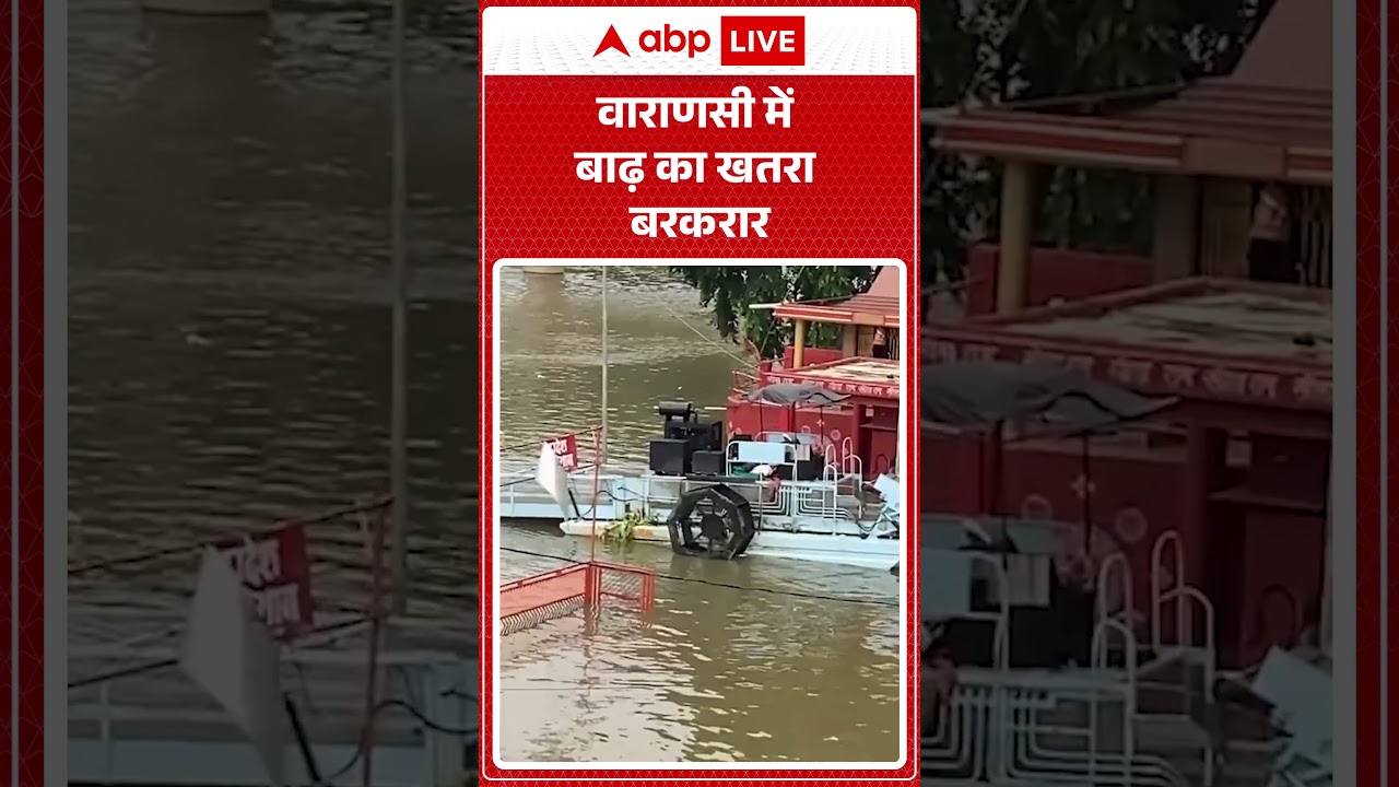 UP NEWS: वाराणसी में बाढ़ का खतरा बरकरार |ABPLIVE