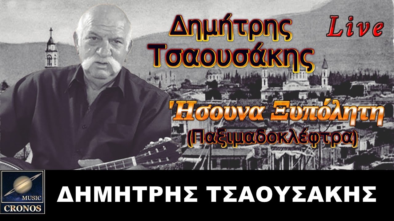 Δημήτρης Τσαουσάκης - 'Ησουνα ξυπόλητη (Παξιμαδοκλέφτρα) -  (Official Lyric Video 4K)