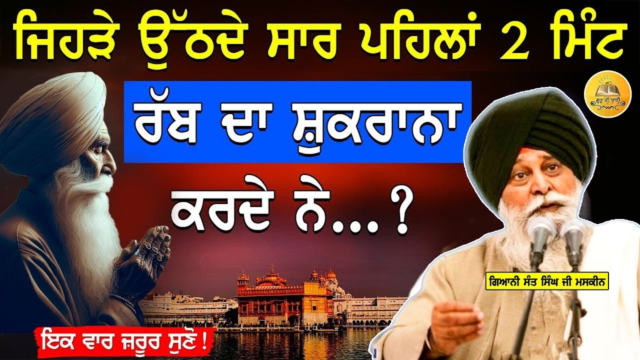 ਸਵੇਰੇ ਉਠਦੇ ਸਾਰ 2 ਮਿੰਟ ਰੱਬ ਦਾ ਸ਼ੁਕਰਾਨਾ ਕਰਨਾ | 2 Mint Rabb Da Shukrana Krna | Maskeen Ji | Guru Ki Bani