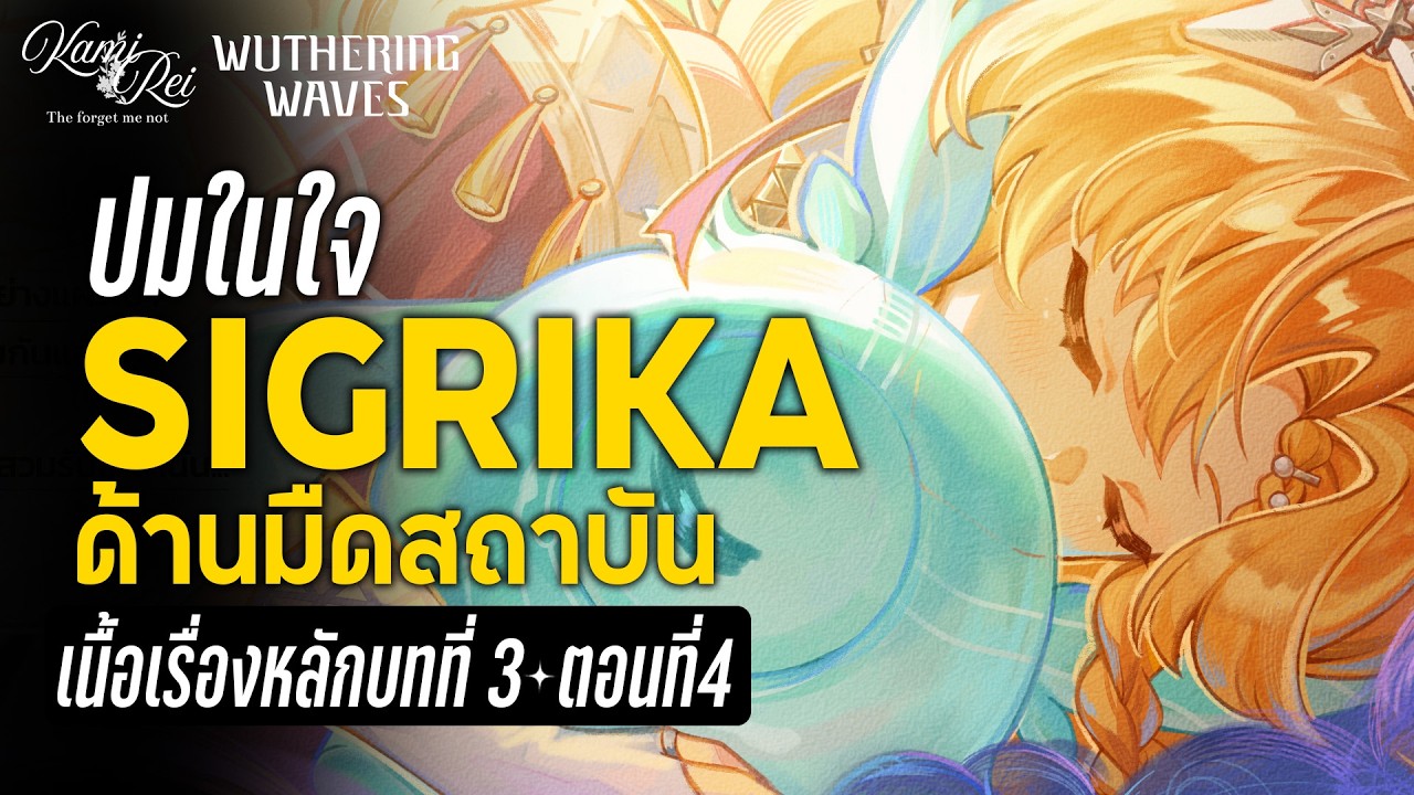 ด้านมืดของสถาบัน - เนื้อเรื่องหลักบทที่ 4 พากย์ไทย แพทช์ 3.2 | Wuthering Waves