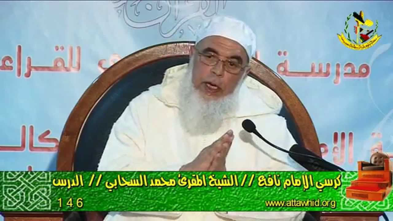 الكراسي العلمية - شرح منظومة الدرر اللوامع - الشيخ محمد السحابي/ الدرس 146