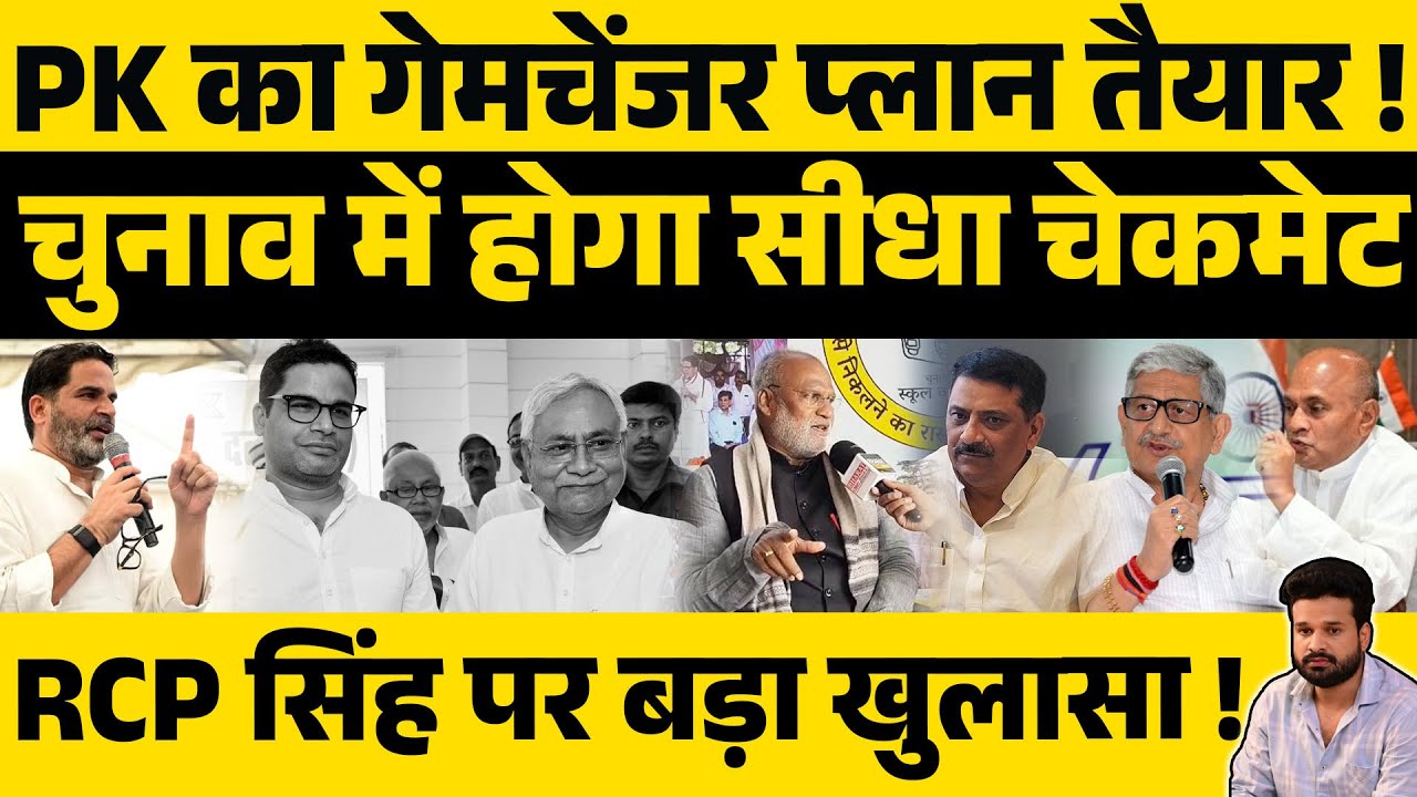 PK का  गेमचेंजर प्लान तैयार ! चुनाव में होगा सीधा चेकमेट RCP सिंह पर बड़ा खुलासा !