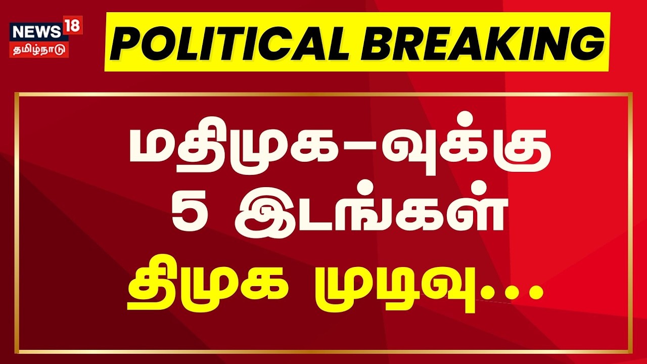 Breaking News | மதிமுக-வுக்கு 5 இடங்களை ஒதுக்க திமுக முன்வந்திருப்பதாக தகவல் | DMK Alliance | MDMK