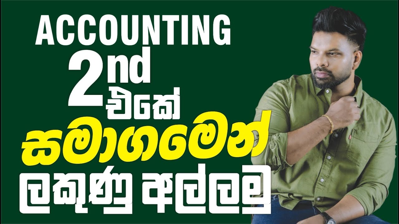 ⭕ Accounting 2nd එකේ සමාගමෙන් ලකුණු අල්ලමු...