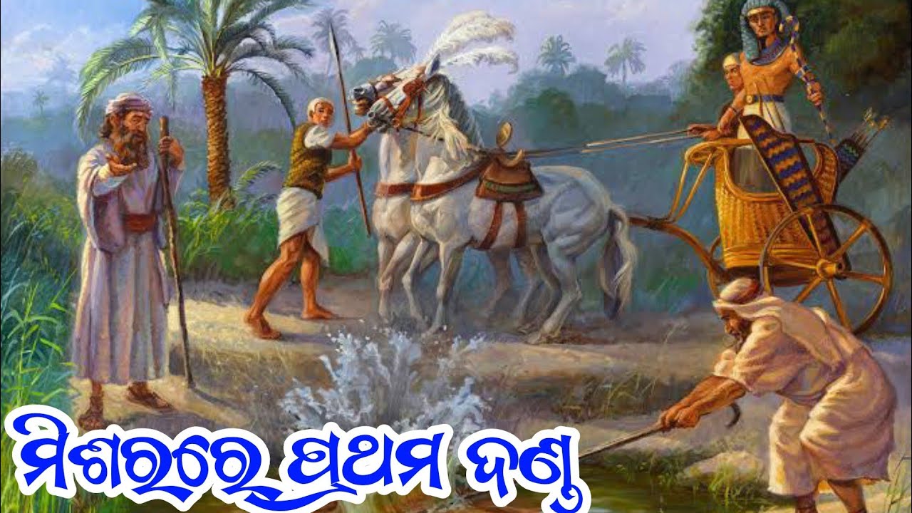 ପ୍ରଥମ ଦଣ୍ଡ//THE FIRST PUNISHMENT IN EGYPT//MOSES BIBLE STORY IN ODIA//ODIA BIBLE STORY.