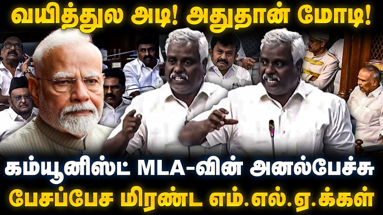 CPI Marimuthu Speech | வயித்துல அடி! அதுதான் மோடி! கம்யூனிஸ்ட் MLA-வின் அனல்பேச்சு | The Debate