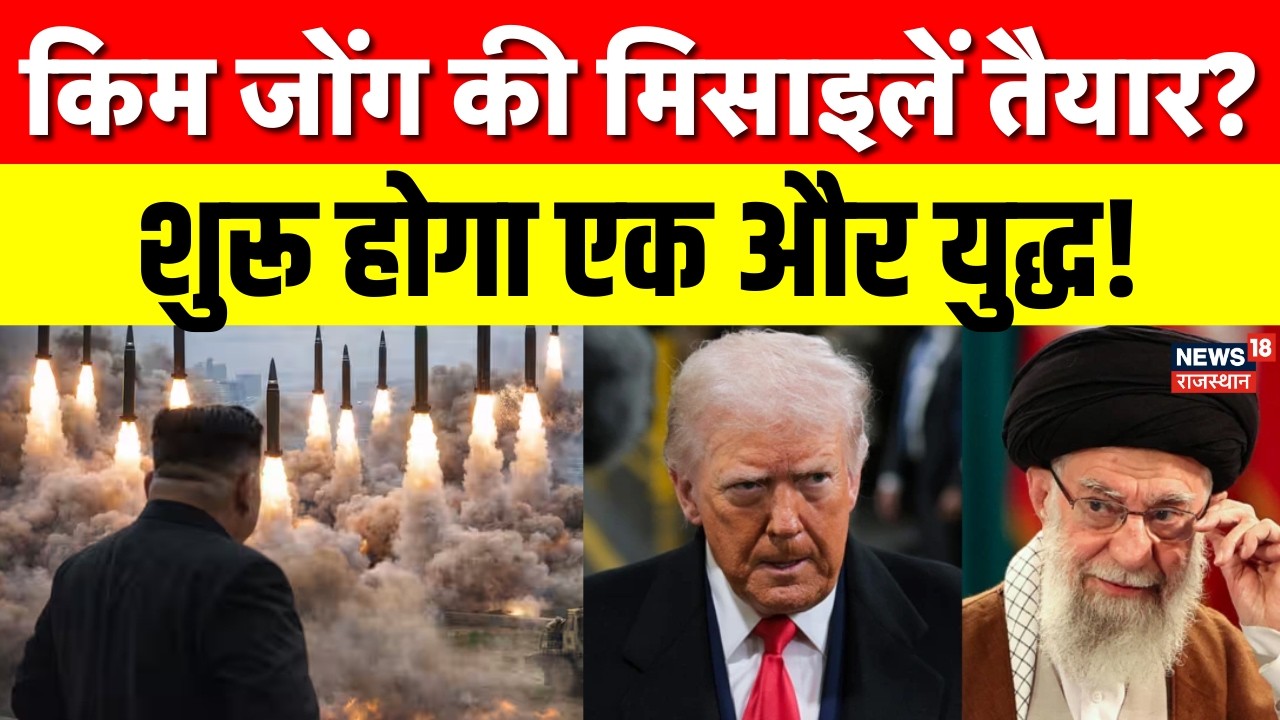 Iran Israel War : Iran-Israel युद्ध के बीच Kim Jong Un का बड़ा कदम! | N18G | Kim Jong Un | Top