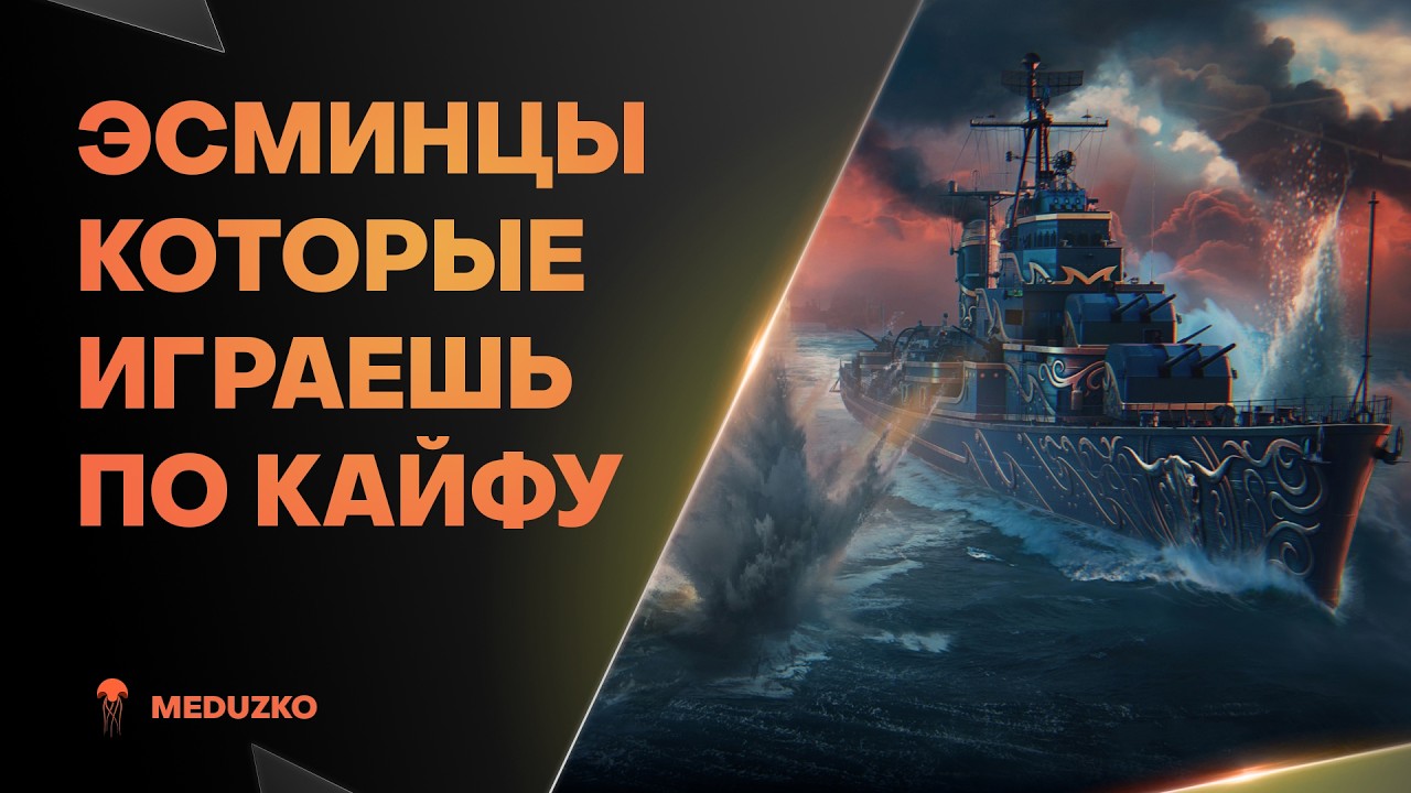 СУПЕР КРУТЫЕ ЭСМИНЦЫ ● ИГРАЮ С УДОВОЛЬСТВИЕМ