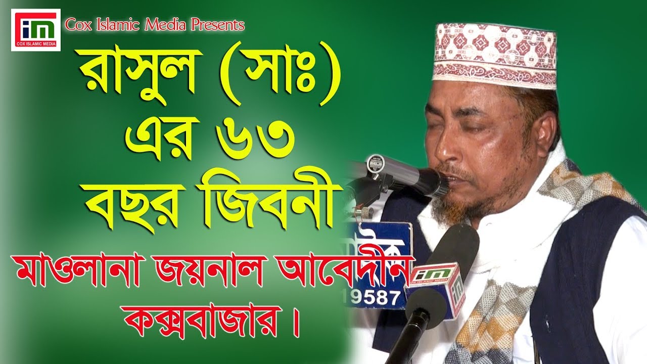 রাসুল (সাঃ) এর ৬৩ বছরের জীবনী l জয়নাল আবেদীন l Mawlana Jaynal Abddin l Cox Islamic Media