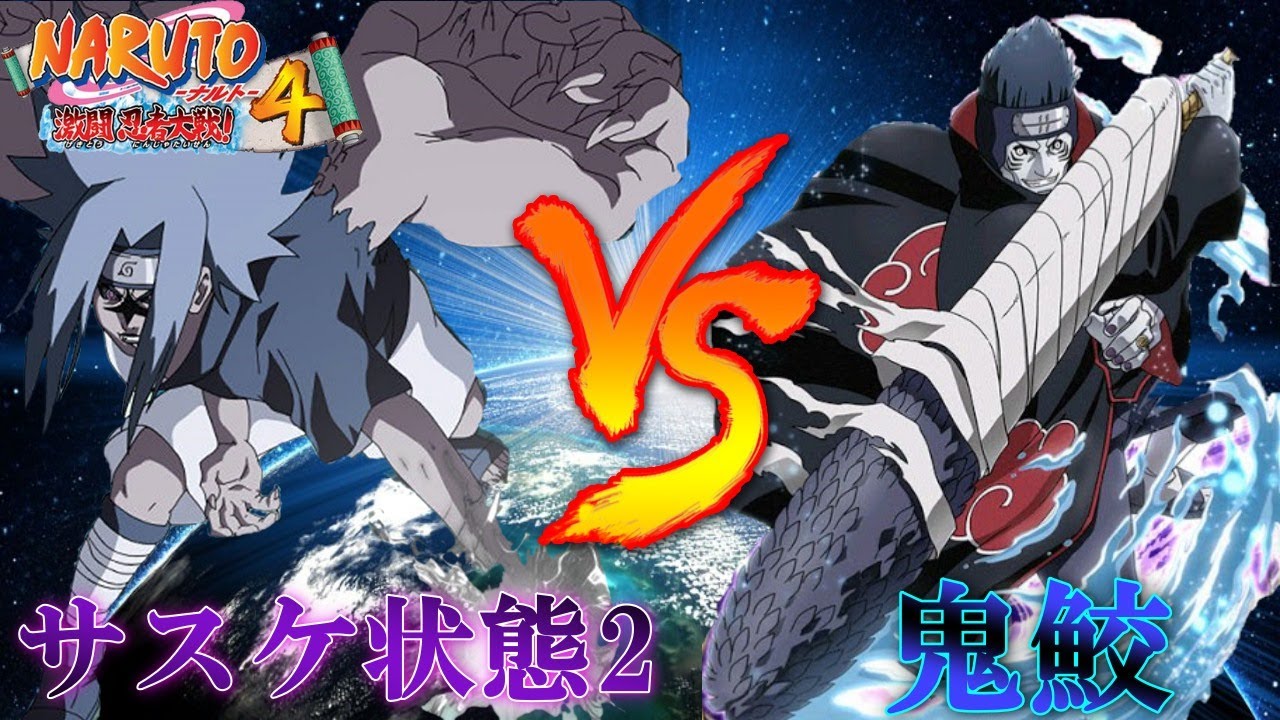 【激忍4】全国1位鬼鮫VS全国1位サスケ状態2