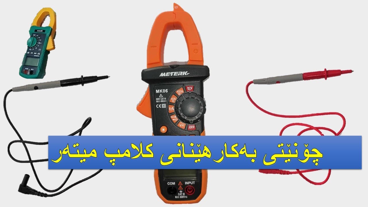 چۆنێتی بەکارهێنانی کلامپ میتەر
