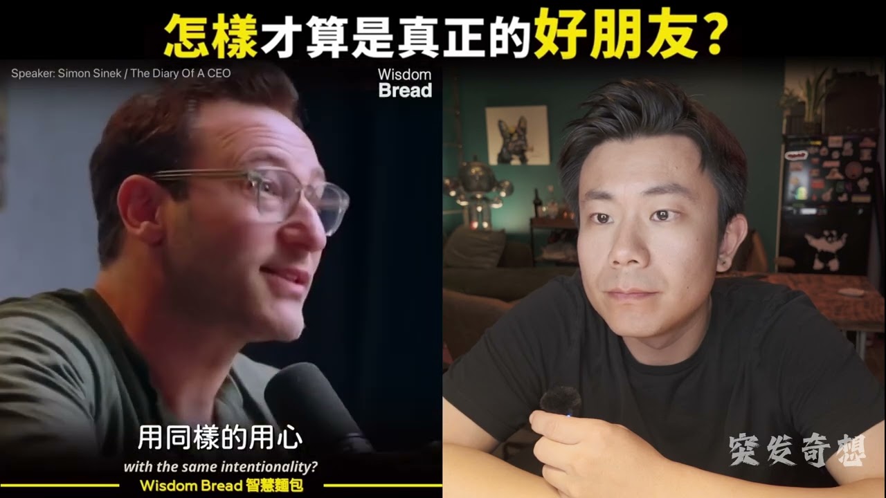 怎樣才算是真正的好朋友？ - Simon Sinek 反应视频