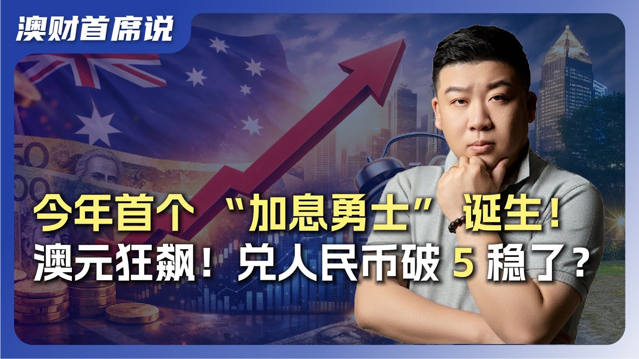 澳联储加息落地，澳元走强是短期反应还是趋势变化？