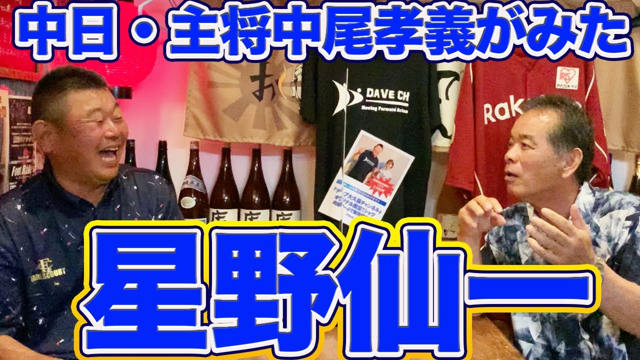 第二話  【戦慄】主将中尾孝義が感じた星野野球