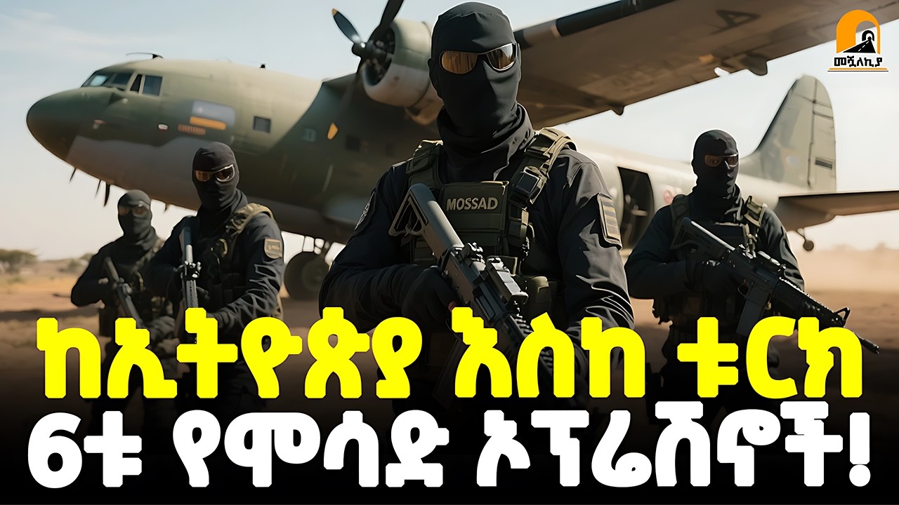 #ethiopia 🔴 የሞሳድ 6ቱ አነጋጋሪ ኦፕሬሽኖች! | ከአዲስ አበባ እስከ ቱርክ… | ፊልም የሚመስለው ሚሽን! | @Meshualekia - መሿለኪያ