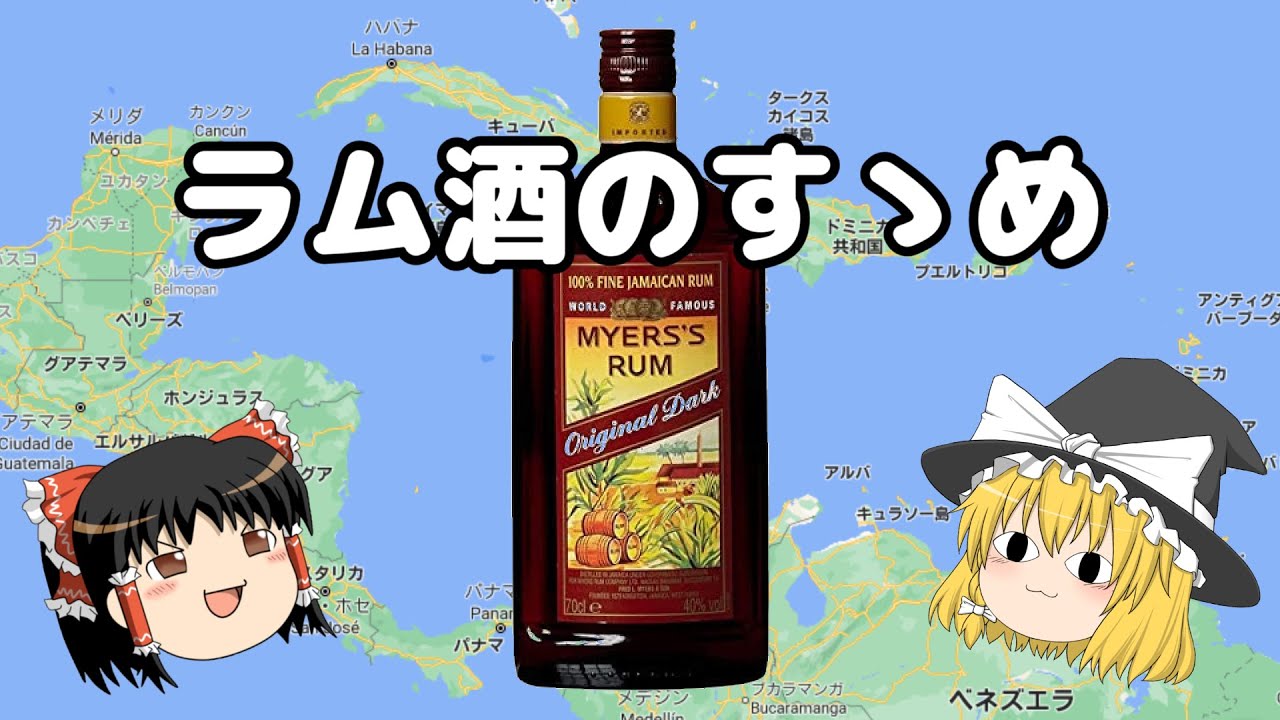 【ゆっくり】ラム酒のすゝめ