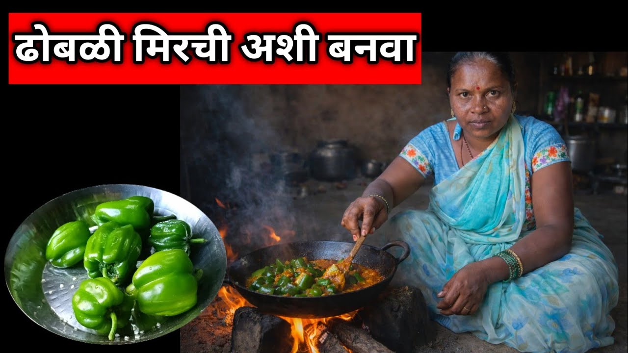 ढोबळी मिरची अशी बनवा/ram aditya marathi blog 