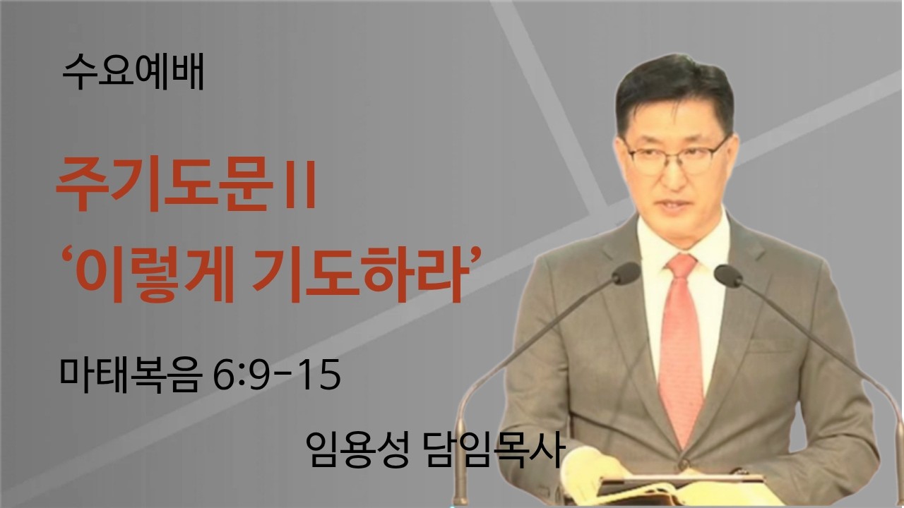 [춘천새순교회 수요저녁예배] 임용성 담임목사 '주기도문Ⅱ ‘이렇게 기도하라’(마 6:9-15) / 2026.2.12