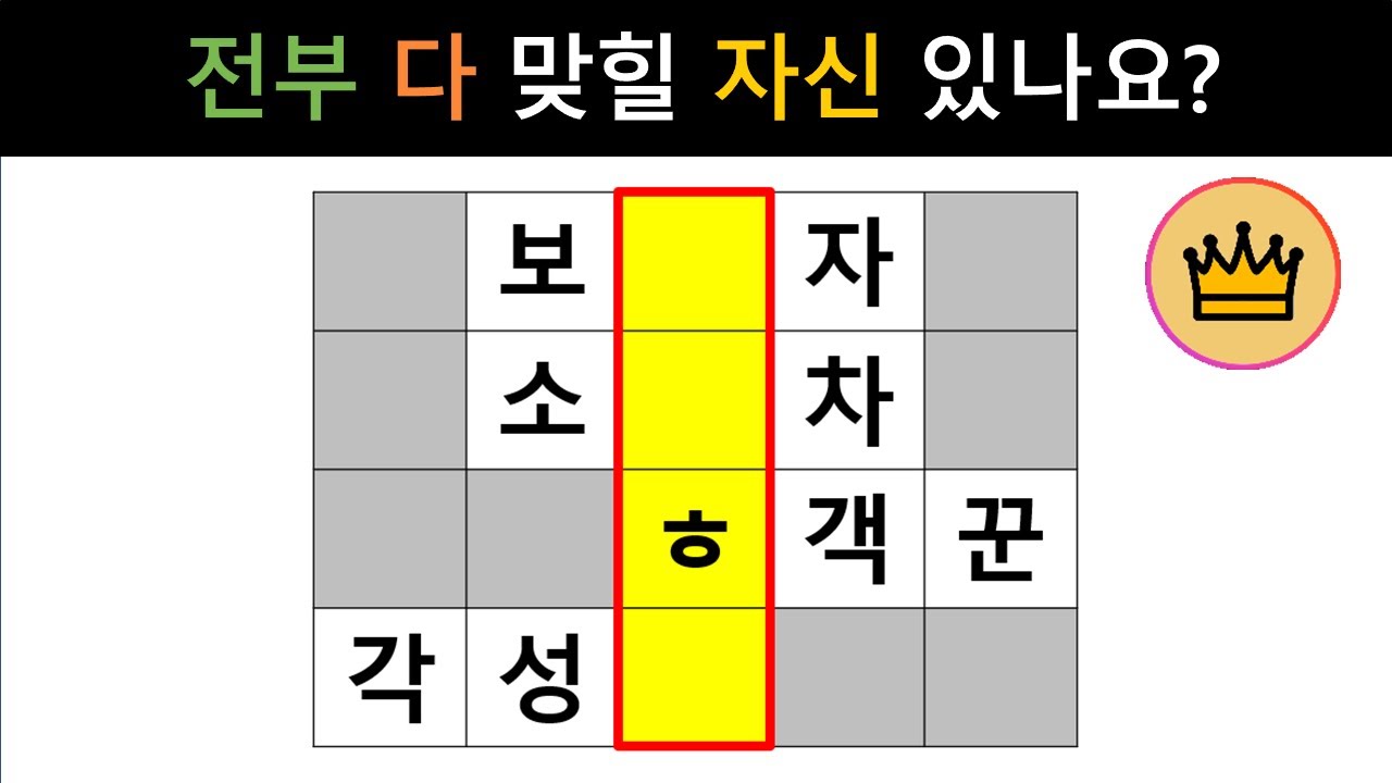 [단어퀴즈] 생각보다 쉽지 않아요! 전부 다 맞힐 자신 있나요? [가로 세로 낱말 퀴즈] #2459 | 뇌건강 / 두뇌회전 / 치매테스트 / 숨은단어찾기 / 퍼즐