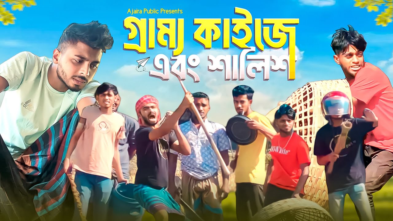 Bangla New Natok | গ্রাম্য কাইজের গ্রাম্য শালিস | Presents by Ajaira Public Official