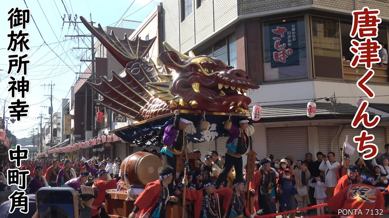 唐津くんち　御旅所神幸　中町角　2024