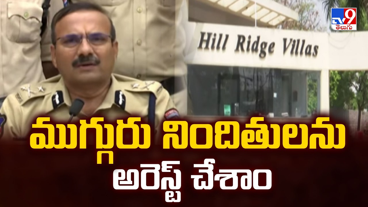 Gachibowli Robbery Case : ముగ్గురు నిందితులను అరెస్ట్ చేశాం : Cyberabad CP Ramesh | Full & Final-TV9
