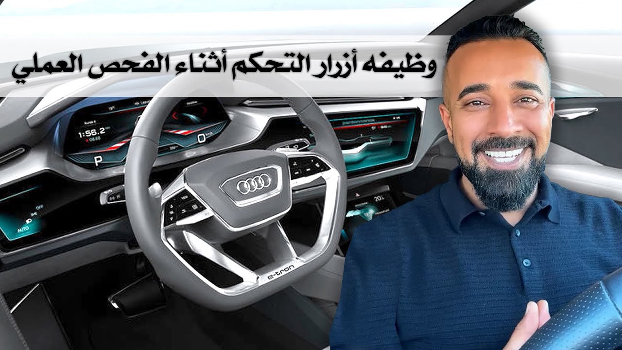 اسئله مهمه أثناء الفحص العملي  عن ازرار التحكم ومعلومات  داخل السياره_ الدرس الخامس عشر