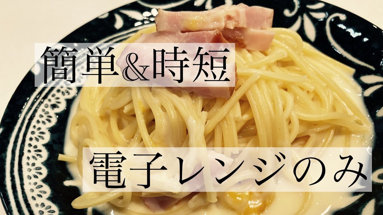 【時短昼メシ】電子レンジだけで絶品カルボナーラ