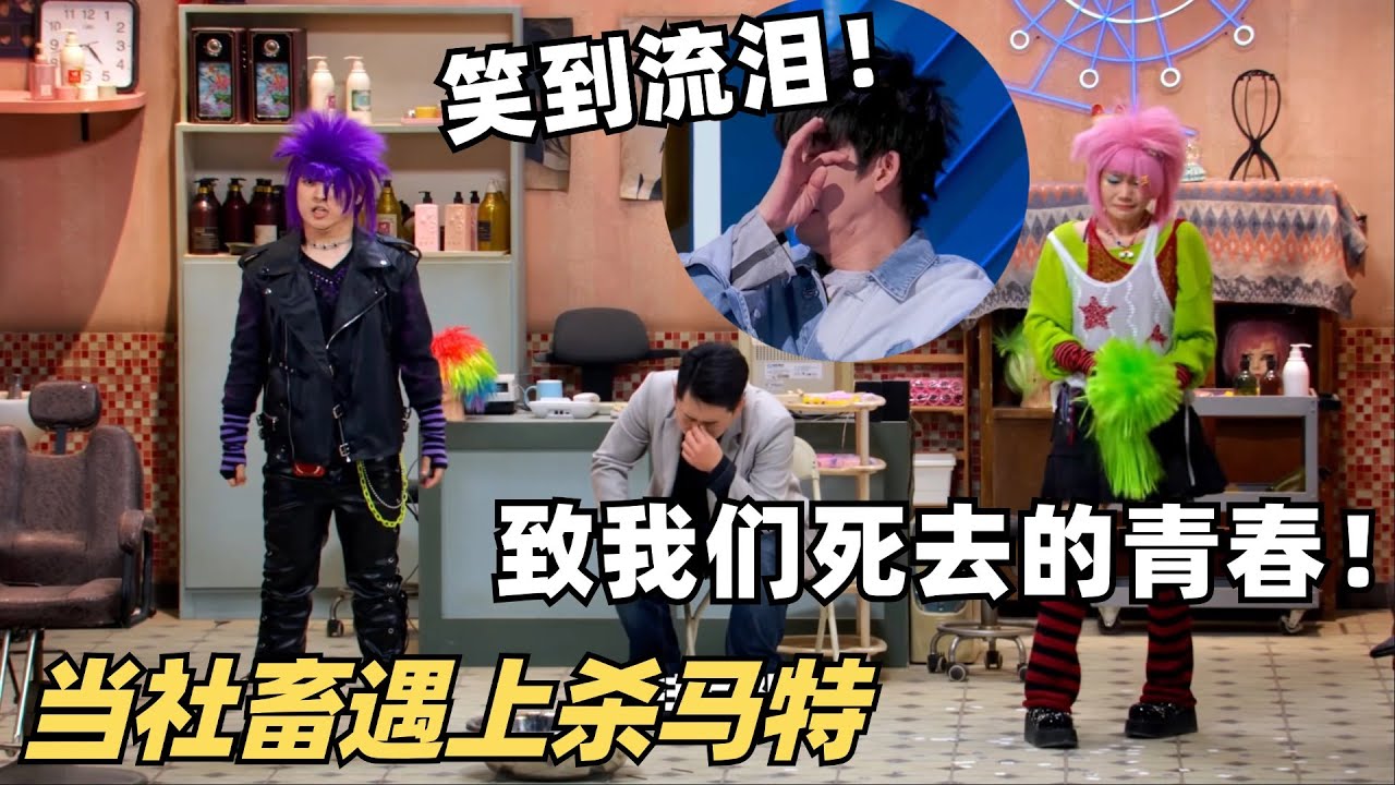 喜剧大会本期黑马！笑到最后怎么哭了？当非主流杀马特变成普通社畜&hellip;&hellip;致我们死去的青春！| 喜剧大会 | 综艺show | 喜人奇妙夜 | 一年一度喜剧大赛
