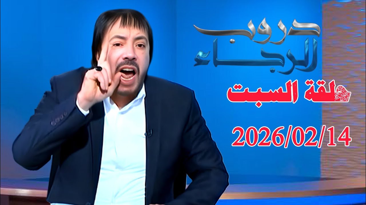 حلقة اليوم السبت 2026/02/14 من برنامج #دروب_الرجاء مع الدكتور #ابو_علي_الشيباني 