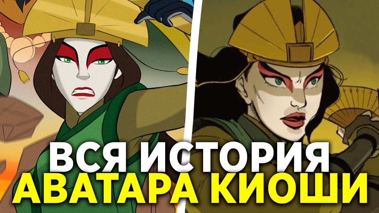 ВСЯ ИСТОРИЯ ЖИЗНИ АВАТАРА КИОШИ I АВАТАР: ЛЕГЕНДА О КИОШИ