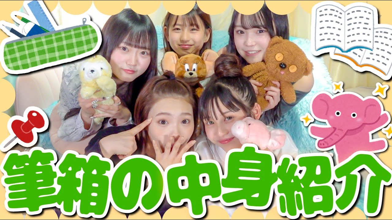 【新学期】小中学生女子の筆箱の中身紹介✏️ 学生必見！