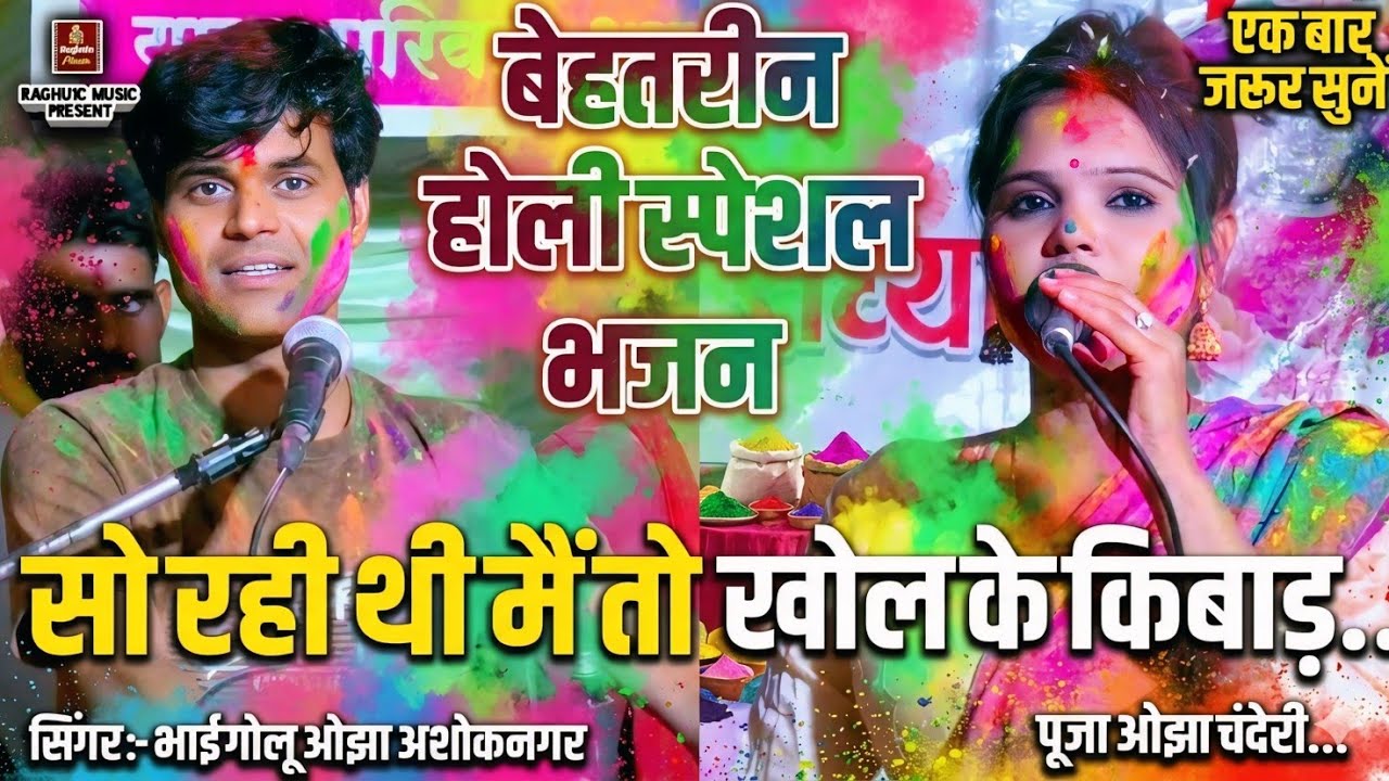 होली स्पेशल भजन 🥰 सो रही थी मैं तो खोल के किबाड़/गायक: भाई गोलू ओझा/पूजा ओझा/New Holi Bhajan 2026
