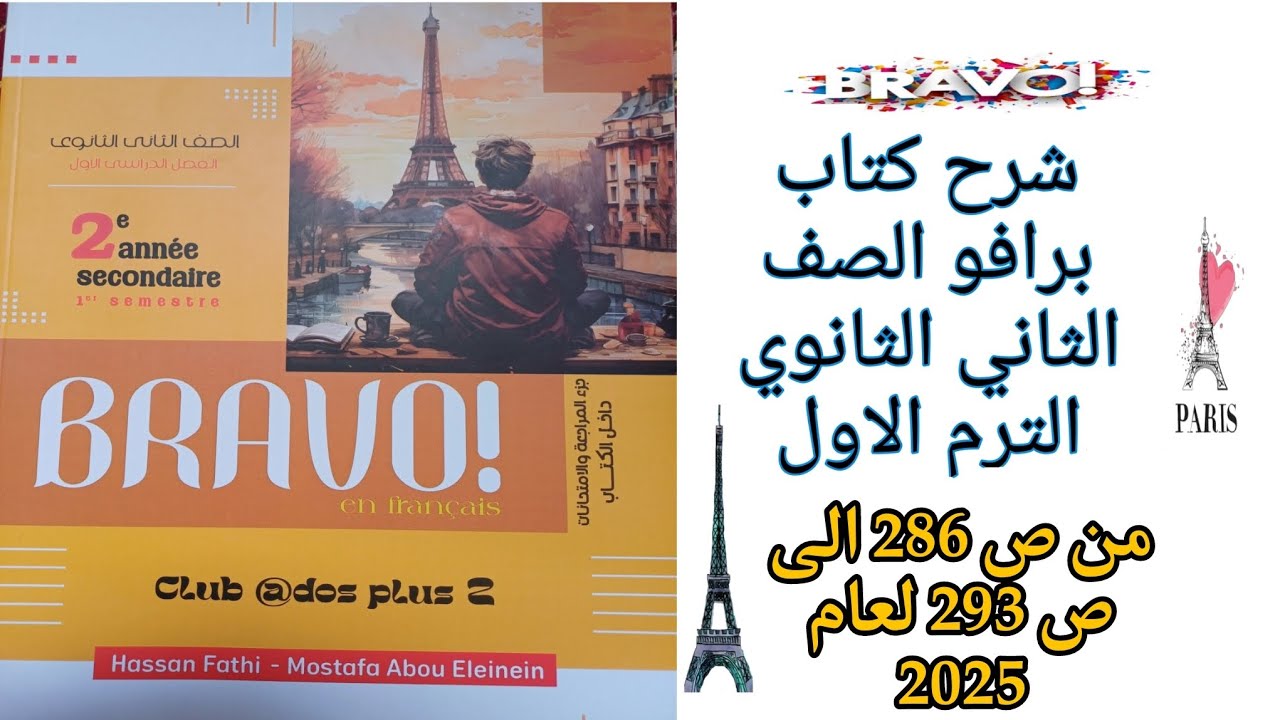 برافو تانيه ثانوي ترم اول حل امتحان 11\12\13\14 من ص286 إلى ص293 لعام 2025