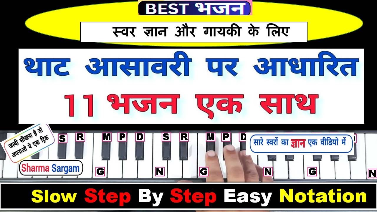 स्वर ज्ञान और गायकी के लिए सबसे BEST भजन | थाट आसावरी पर आधारित 11 भजन एक साथ हारमोनियम  | Harmonium