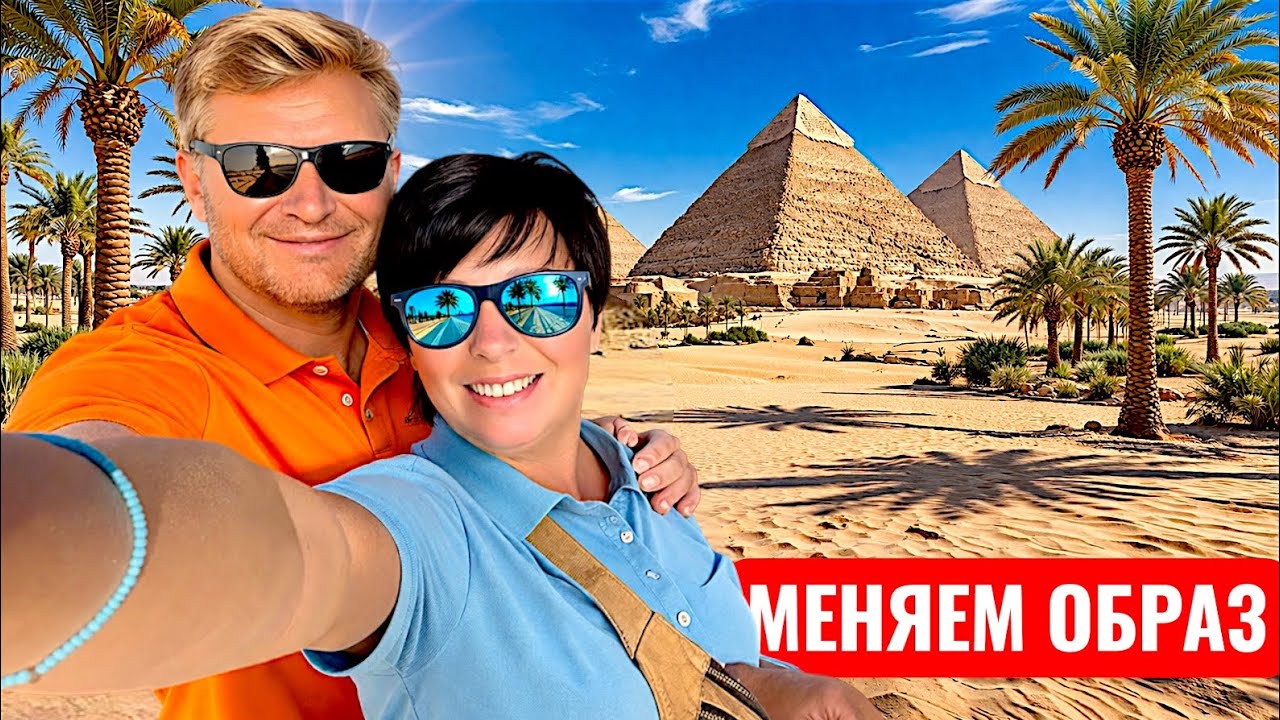 Egypt 2026. CHANGE YOUR LOOK! Vacation in Egypt. Hurghada 2026. Vlog from Hurghada, Egypt.
