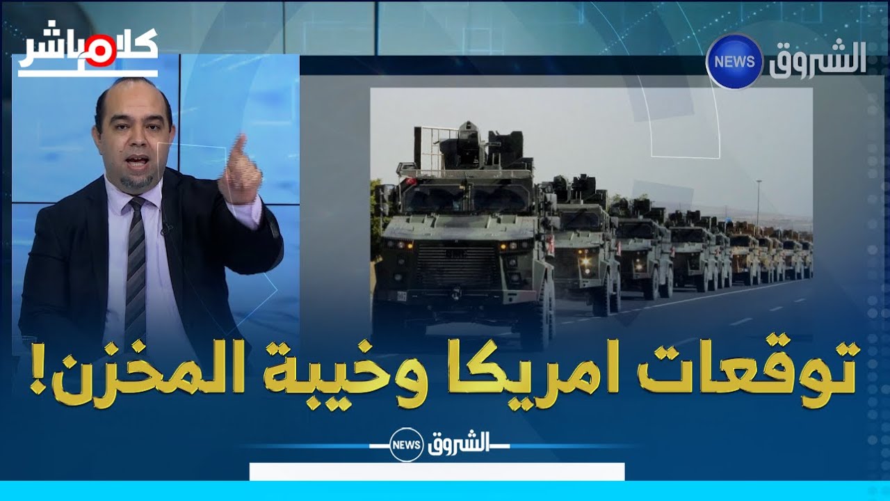 تقرير أمريكي يكشف انزعاج المغرب بسبب زيادة التحالف الجزائري التونسي..!؟
