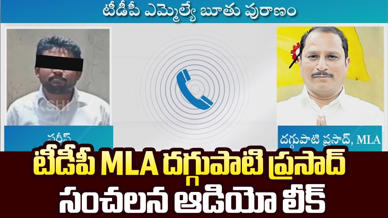 MLA Daggupati Prasad Sensational Audio Leak Using Obscene Words | @SakshiTVLIVE