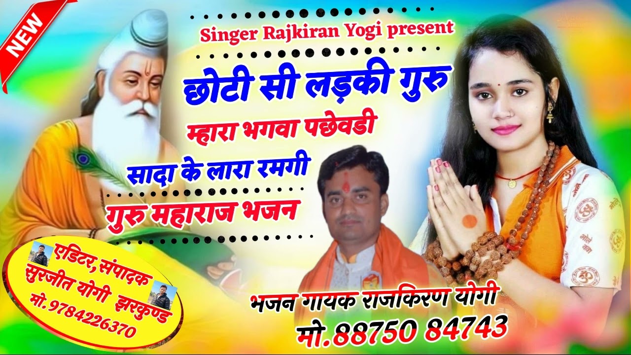 !! सिंगर- राजकिरण योगी!! छोटी सी लड़की गुरु म्हारा भगवा पछेवडी!!बहुत ही अच्छा भजन#bhajan #nirgun