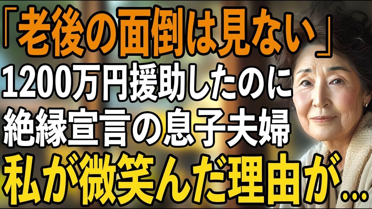 「老後の面倒見ないから」1200万円援助したのに絶縁宣言する息子夫婦。→その夜、私が23年間も秘密にしてきたある契約書を見せると、2人は凍りつきました【シニアライフ】【60代以上の方へ】