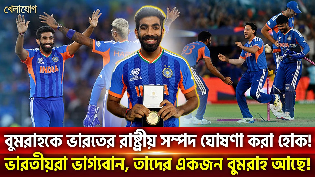 বুমরাহকে ভারতের রাষ্ট্রীয় সম্পদ ঘোষণা করা হোক!ভারতীয়রা ভাগ্যবান, তাদের একজন বুমরাহ আছে! | Khelajog
