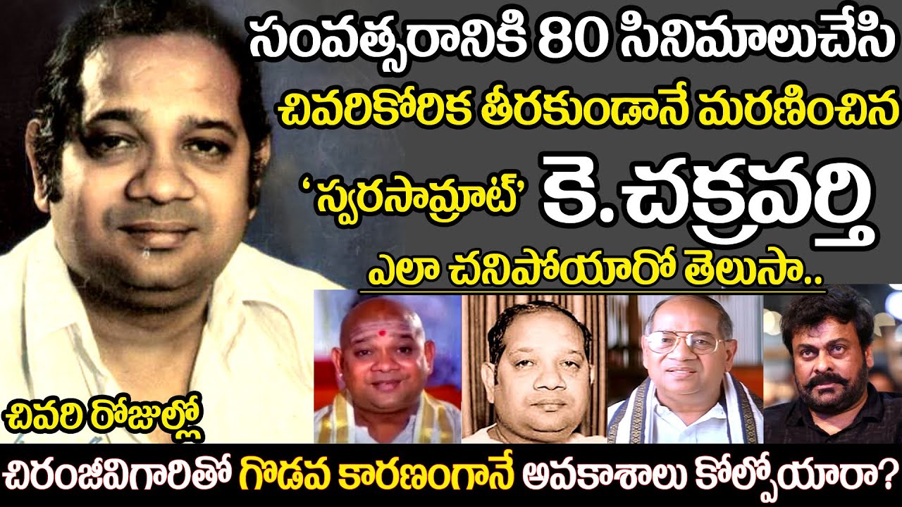 Tollywood Legendary Music Director Chakravarthy biography | Interesting facts about K Chakravarthy