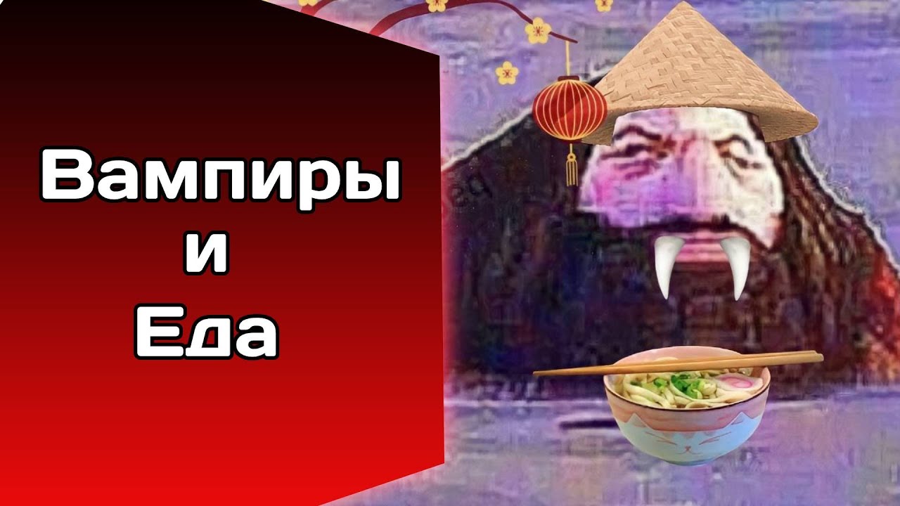 Вампиры и Еда VtM (осторожно Васянство)