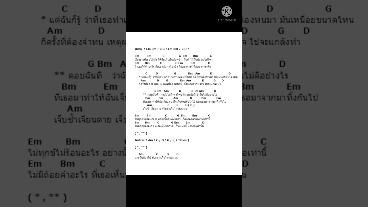 เกินใจจะอดทน คอร์ด (Syam)