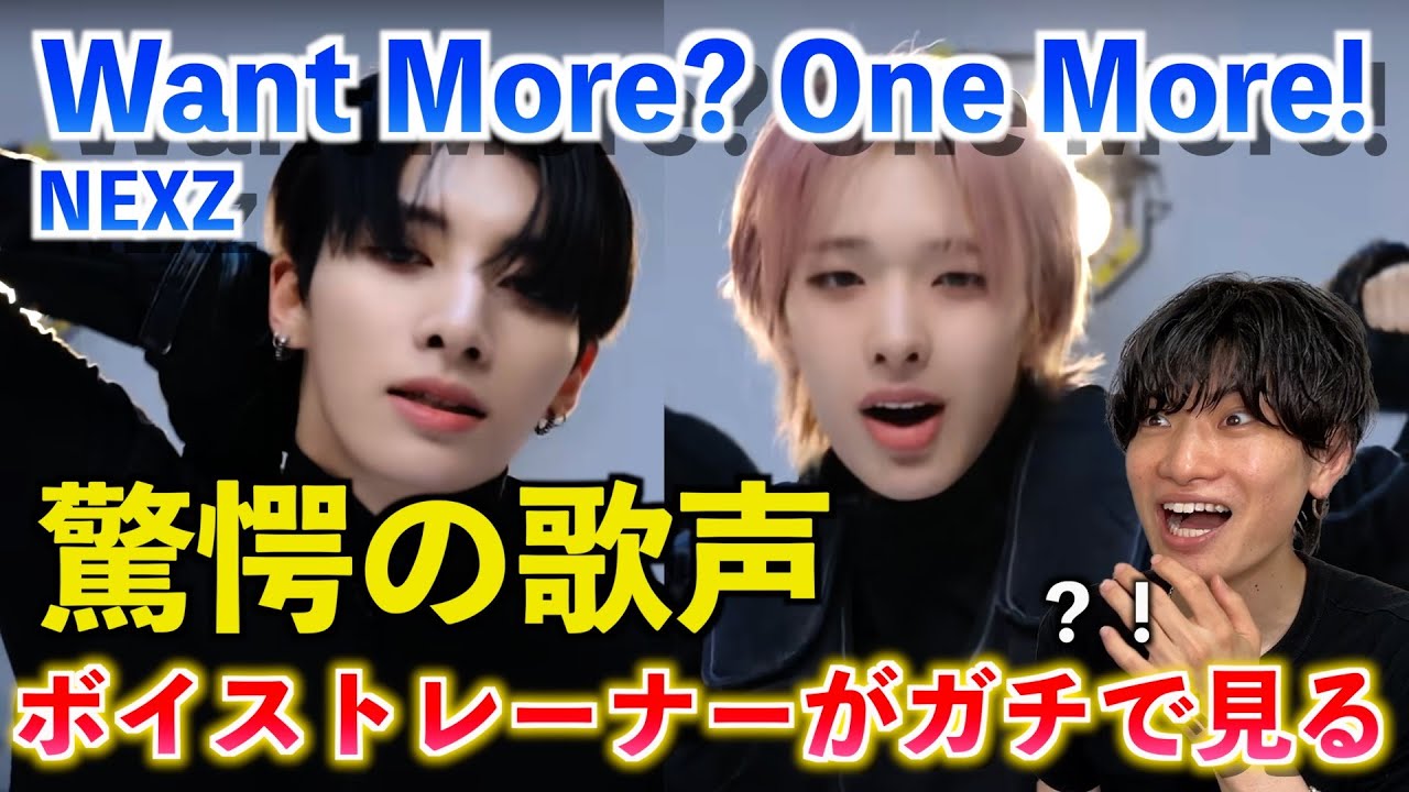 【衝撃】ちょっと待って怪物すぎん？！驚異の歌声にボイストレーナーが度肝抜かれました... NEXZ 