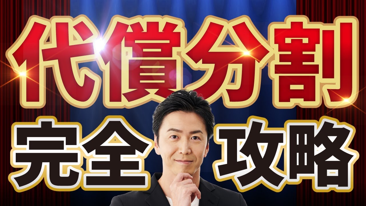 【保存版】代償分割　完全攻略